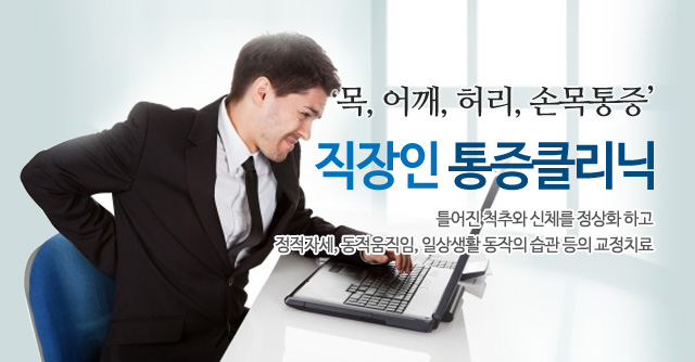 목, 어깨, 허리, 손목통증 직장인 통증클리닉