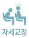 자세교정