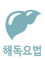 해독요법