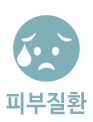 피부질환