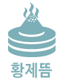 황제뜸