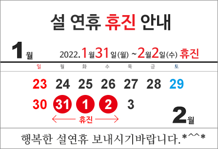 설연휴 휴진 안내